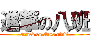 進撃の八班 (attack on class eight)