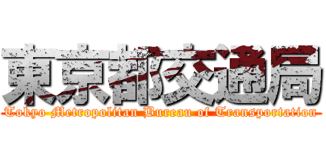 東京都交通局 (Tokyo Metropolitan Bureau of Transportation)