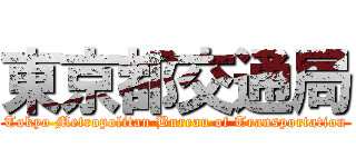 東京都交通局 (Tokyo Metropolitan Bureau of Transportation)