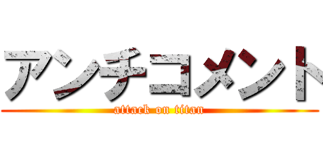 アンチコメント (attack on titan)