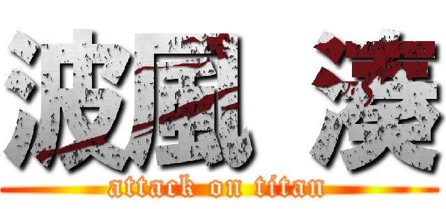 波風 湊 (attack on titan)