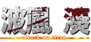 波風 湊 (attack on titan)