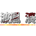 波風 湊 (attack on titan)