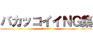 バカッコイイＮＧ集 (臼高120周年)