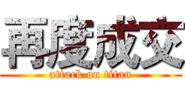 再度成交 (attack on titan)