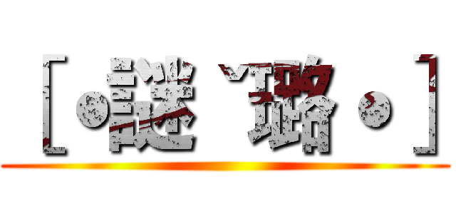 ［˙謎ˇ璐˙］ ()