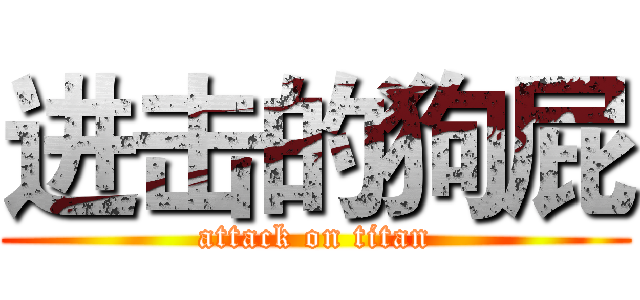 进击的狗屁 (attack on titan)
