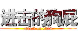 进击的狗屁 (attack on titan)