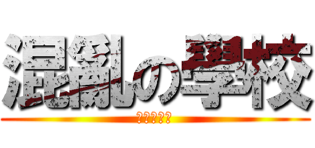 混亂の學校 (混亂の心情)