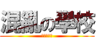 混亂の學校 (混亂の心情)
