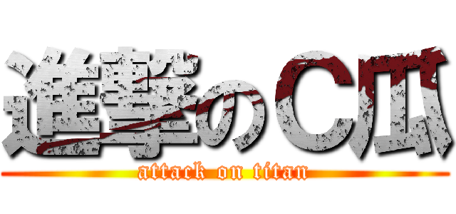 進撃のＣ瓜 (attack on titan)