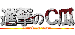 進撃のＣ瓜 (attack on titan)