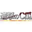 進撃のＣ瓜 (attack on titan)