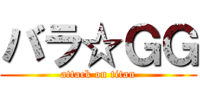 バラ☆ＧＧ (attack on titan)