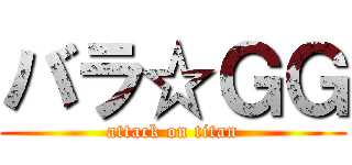 バラ☆ＧＧ (attack on titan)