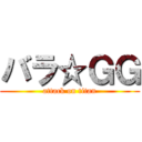 バラ☆ＧＧ (attack on titan)