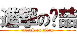 進撃の单喆 (attack on titan)