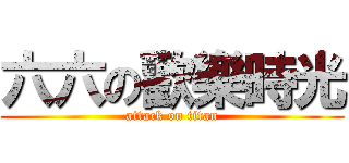 六六の歡樂時光 (attack on titan)