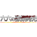 六六の歡樂時光 (attack on titan)