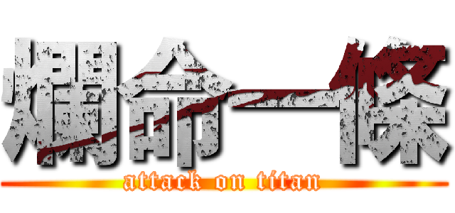 爛命一條 (attack on titan)
