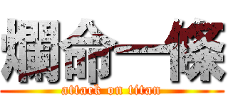 爛命一條 (attack on titan)