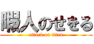 暇人のせをる (attack on titan)