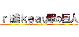 ｒｉ進ｋｅａｕ撃の巨人 (Le vendeur de rêve )