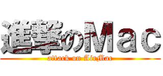 進撃のＭａｃ (attack on AirMac)