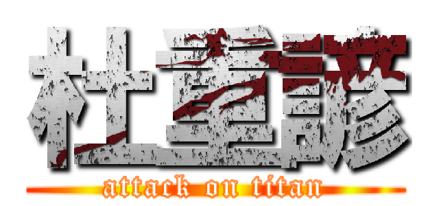 杜重諺 (attack on titan)