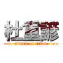 杜重諺 (attack on titan)