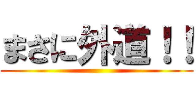 まさに外道！！ ()