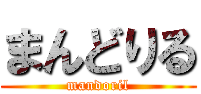 まんどりる (mandoril)