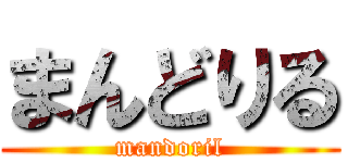 まんどりる (mandoril)