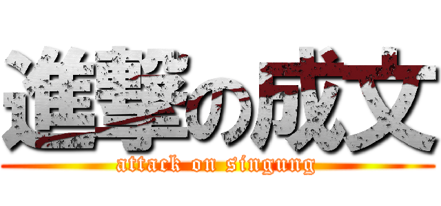 進撃の成文 (attack on singung)