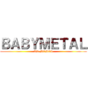 ＢＡＢＹＭＥＴＡＬ (AD-MEMES)