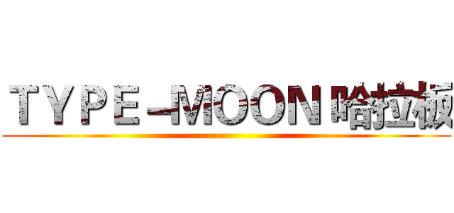 ＴＹＰＥ－ＭＯＯＮ 哈拉板 ()