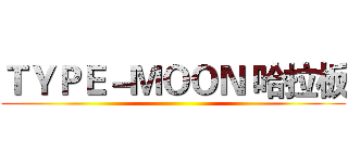 ＴＹＰＥ－ＭＯＯＮ 哈拉板 ()