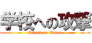 学校への攻撃 (Attack on Olovo)