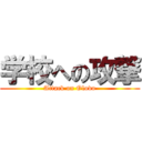 学校への攻撃 (Attack on Olovo)