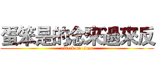 蛋笨是的念來過來反 (attack on titan)