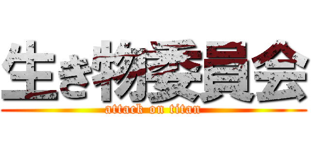 生き物委員会 (attack on titan)