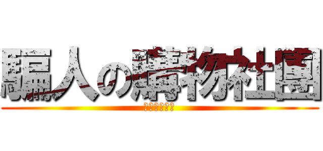 騙人の購物社團 (一切都是假的)