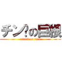 チン擊の巨根 (attack on dick)