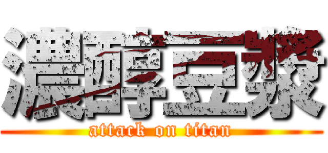 濃醇豆漿 (attack on titan)