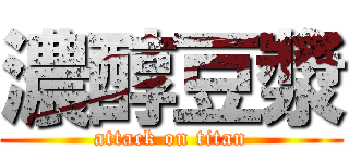 濃醇豆漿 (attack on titan)