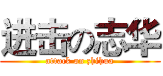 进击の志华 (attack on zhihua)