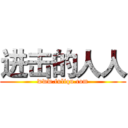 进击的人人 (www.fuliqu.com)
