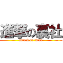 進撃の裏社 (attack on titan)