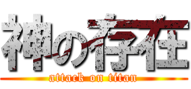 神の存在 (attack on titan)