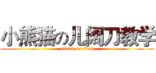 小熊猫の儿阔刀教学 (attack on titan)